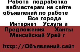 Работа (подработка) вебмастерам на сайте объявлений по работе HRPORT - Все города Интернет » Услуги и Предложения   . Ханты-Мансийский,Урай г.